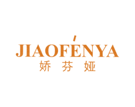 娇芬娅
