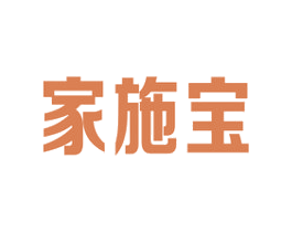 家施宝
