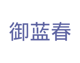 御蓝春