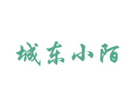 城东小陌