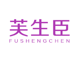 芙生臣