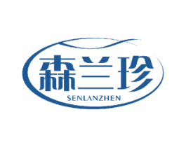 森兰珍