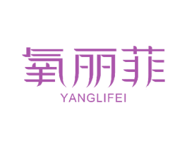 氧丽菲