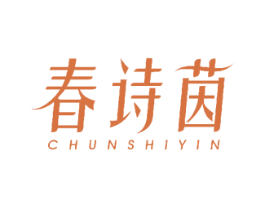 春诗茵