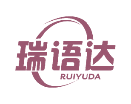 瑞语达