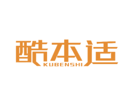 酷本适