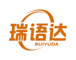 瑞语达
