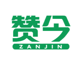 赞今