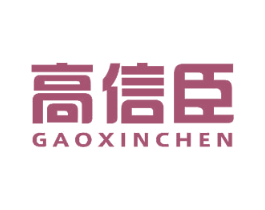 高信臣