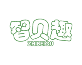 智贝趣