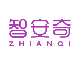 智安奇