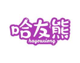 哈友熊
