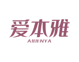 爱本雅