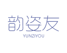 韵姿友