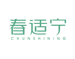 春适宁
