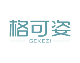 格可姿