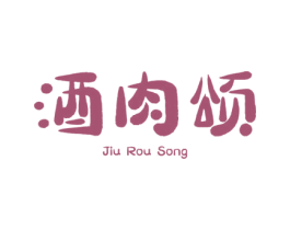 酒肉颂