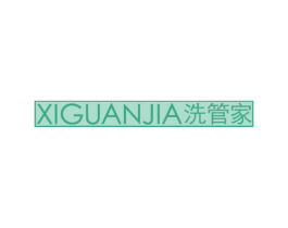 洗管家