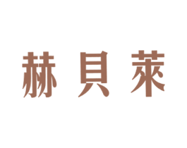 赫贝莱