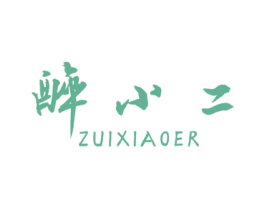 醉小二