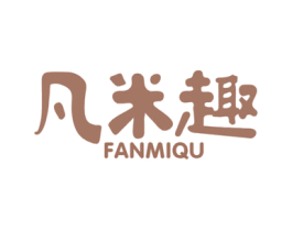 凡米趣