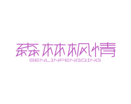 森林枫情