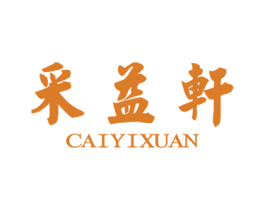 采益轩