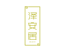 泽安居