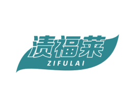 渍福莱