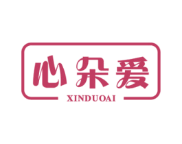 心朵爱