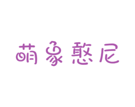 萌象憨尼