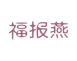 福报燕