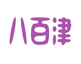 八百津