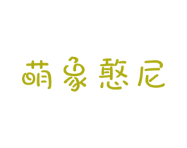 萌象憨尼