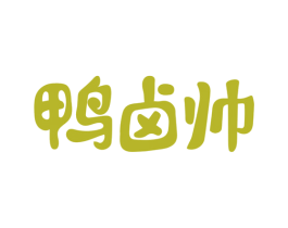 鸭卤帅