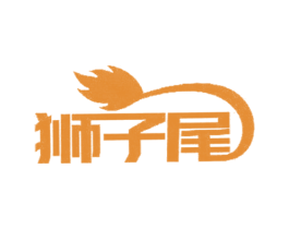 狮子尾