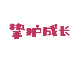 挚护成长