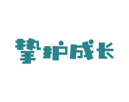 挚护成长