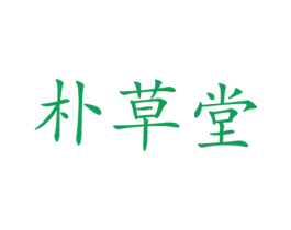 朴草堂