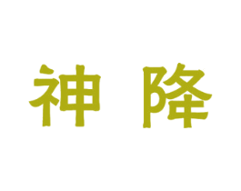神降