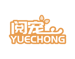 阅宠