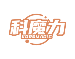 科魔力 KORSMAGIC