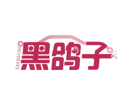 黑鸽子 HEYDOVES