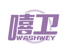 嘻卫 WASHWEY