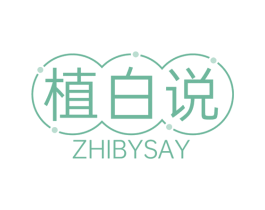植白说 ZHIBYSAY