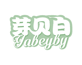 芽贝白 YABEYBY