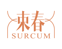 束春 SURCUM 第03类化妆品商标转让 注册号40309825