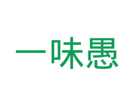一味愚