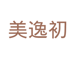 美逸初