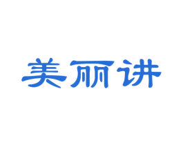 美丽讲